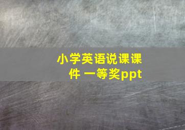 小学英语说课课件 一等奖ppt